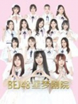 BEJ48女团剧场公演综艺海报