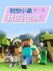 时空小涵我的世界第1季综艺海报