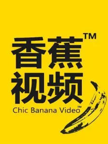 香蕉视频综艺海报