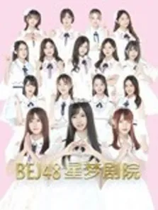 BEJ48女团剧场公演综艺海报
