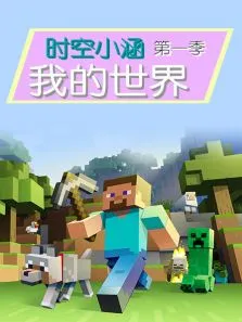 时空小涵我的世界第1季综艺海报