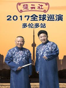 ������ȫ��Ѳ�ݶ��׶�վ 2017