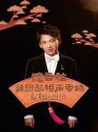 德云社郭麒麟相声专场天津站2018综艺海报