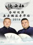 德云社全球巡演岳云鹏温哥华站2018综艺海报