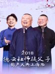 德云社师徒父子相声大典上海站2018综艺海报