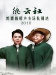 德云社郭麒麟相声专场杭州站2018综艺海报