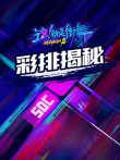 彩排揭秘综艺海报