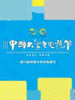第八届中国大学生电视节综艺海报
