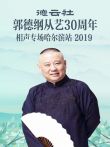 德云社郭德纲从艺30周年相声专场哈尔滨站2019综艺海报