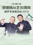 德云社郭德纲从艺30周年相声专场青岛站2019综艺海报