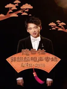 德云社郭麒麟相声专场天津站2018综艺海报