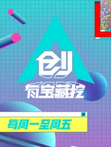 创有宝藏挖综艺海报