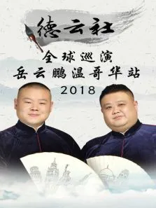 德云社全球巡演岳云鹏温哥华站2018综艺海报