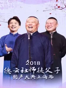 德云社师徒父子相声大典上海站2018综艺海报