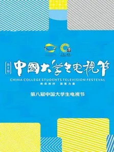 第八届中国大学生电视节综艺海报