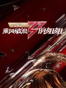 乘风破浪的姐姐综艺海报