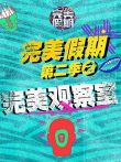 完美假期2之完美观察室综艺海报