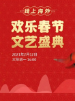 2021欢乐春节文艺盛典综艺海报