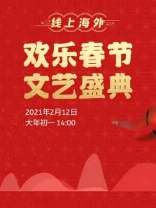 2021欢乐春节文艺盛典综艺海报
