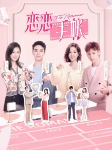 恋恋手帐综艺海报