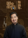 国家宝藏·展演季综艺海报