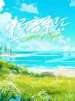 中马音乐汇综艺海报