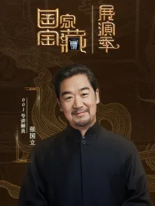 国家宝藏·展演季综艺海报