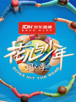 花儿与少年·同心季综艺海报