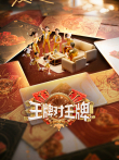 王牌对王牌 第9季综艺海报