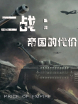 二战:帝国的代价综艺海报