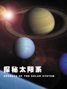 ̽��̫��ϵ����������ȫ��