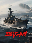 血战太平洋综艺海报