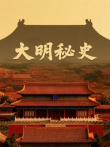 大明秘史 第1季综艺海报