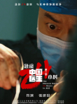 中国医生3:急诊24小时综艺海报