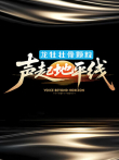 声起地平线综艺海报