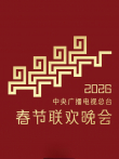2026中央广播电视总台春节联欢晚会综艺海报