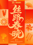2026年丝路春晚综艺海报