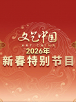 文艺中国2026新春特别节目综艺海报