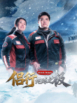 侣行·地球之极- 第4季 精选版综艺海报