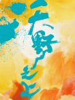 沃野之上综艺海报