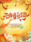 2026元宵奇妙游综艺海报