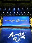 时代报告剧《在一起》开播特别节目晚会综艺海报