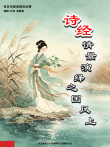 诗经情景演绎之国风上综艺海报