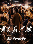 有关苏东坡综艺海报