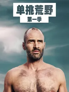 单挑荒野 第1季 中文版综艺海报