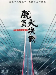 脱贫大决战——我们的故事综艺海报