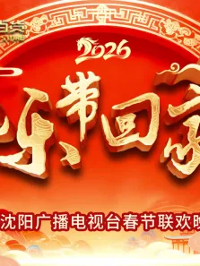 2026把乐带回家沈视春晚综艺海报