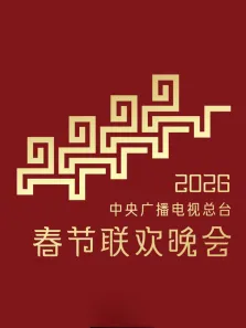 2026中央广播电视总台春节联欢晚会综艺海报