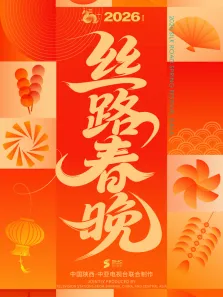 2026年丝路春晚综艺海报