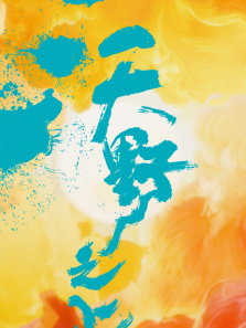 ��Ұ֮������ȫ��